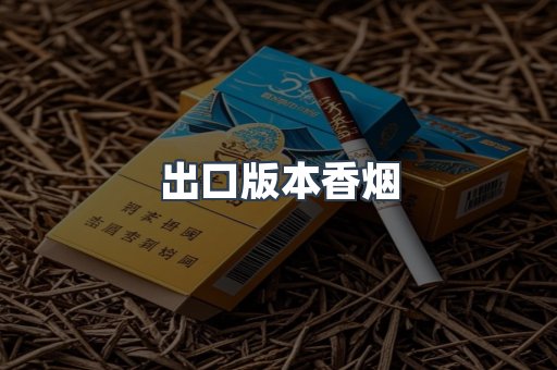 出口版本香烟
